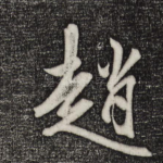 赵