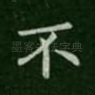 不