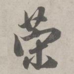 策