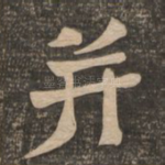 并