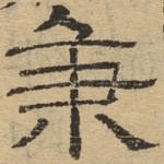 秉