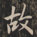 故