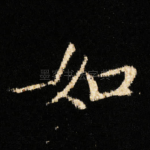 如