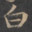 白