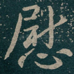 慰