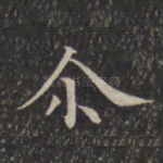 尔