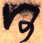 何