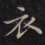 衣