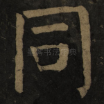 同