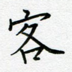 客