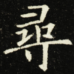 尋