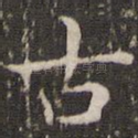 古