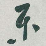 乐