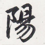 陽
