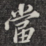 当