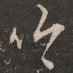 吟