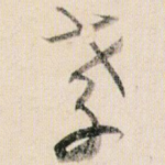 孝