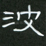 波