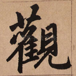 观