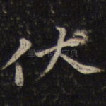 伏