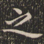 之
