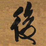 后