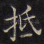 抵