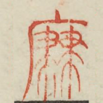 廉