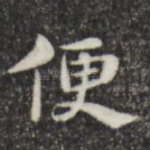 便
