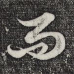 而