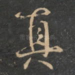 真