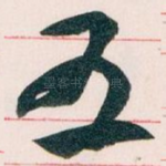 五