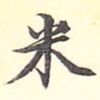 米