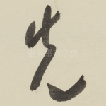 先