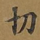 切