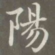 阳