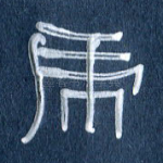 虎