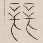 辩