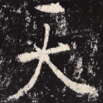 天
