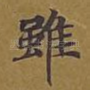 虽