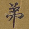 弟
