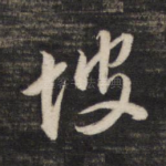 坡