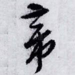 帝