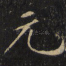 元