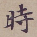 時