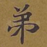 弟