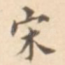 宋