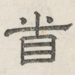 首