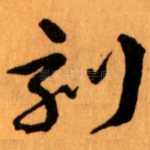 刻