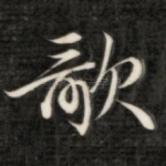 歌